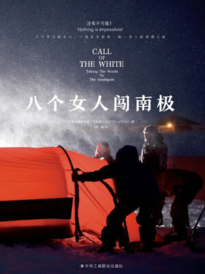 cover image of 八个女人闯南极